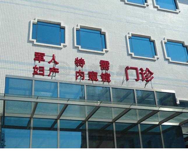 [醫院標識設計]中國人民解放軍第三〇二醫院標識導視系統建設項目