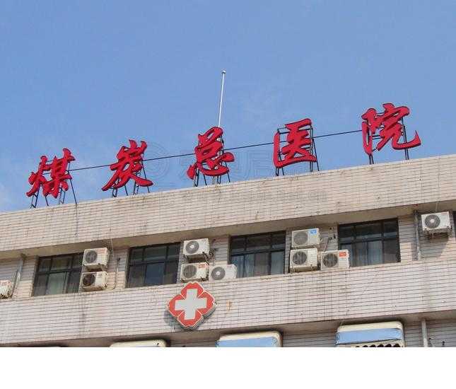 [醫院標識設計]北京煤炭總醫院標識導視系統建設項目